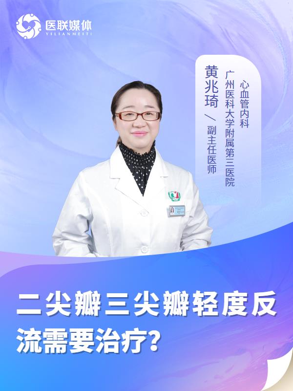 二尖瓣三尖瓣轻度反流需要治疗？