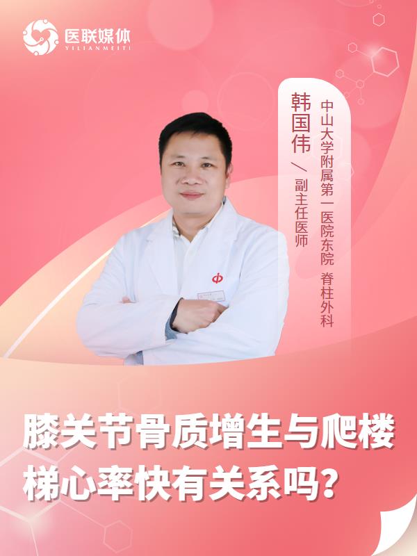 膝关节骨质增生与爬楼梯心率快有关系吗？