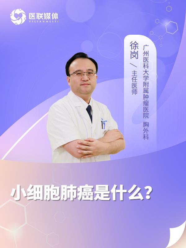 小细胞肺癌是什么？