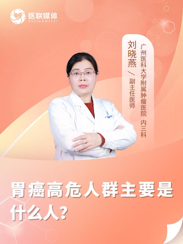 胃癌高危人群主要是什么人？