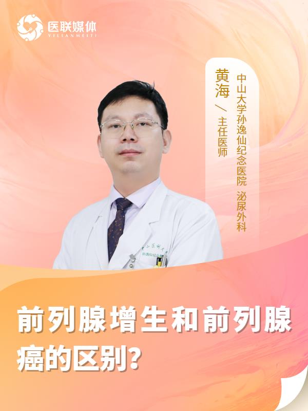 前列腺增生和前列腺癌的区别？
