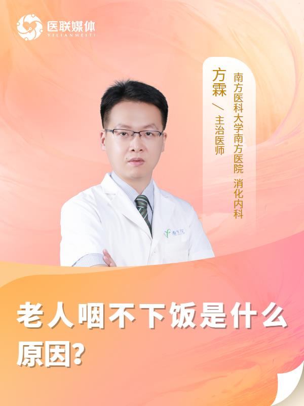 老人咽不下饭是什么原因？