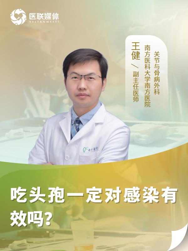 吃头孢一定对感染有效吗？