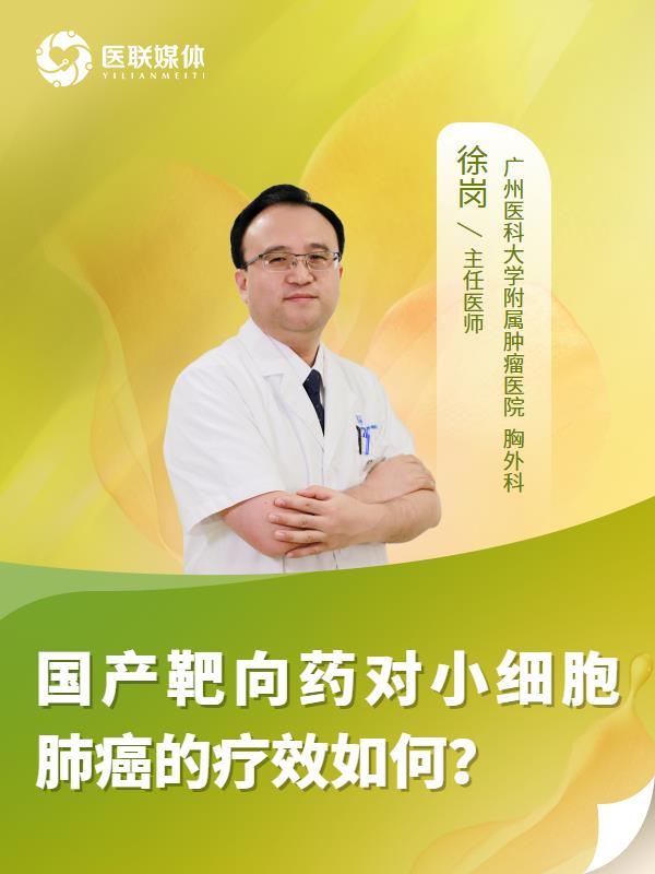 国产靶向药对小细胞肺癌的疗效如何？