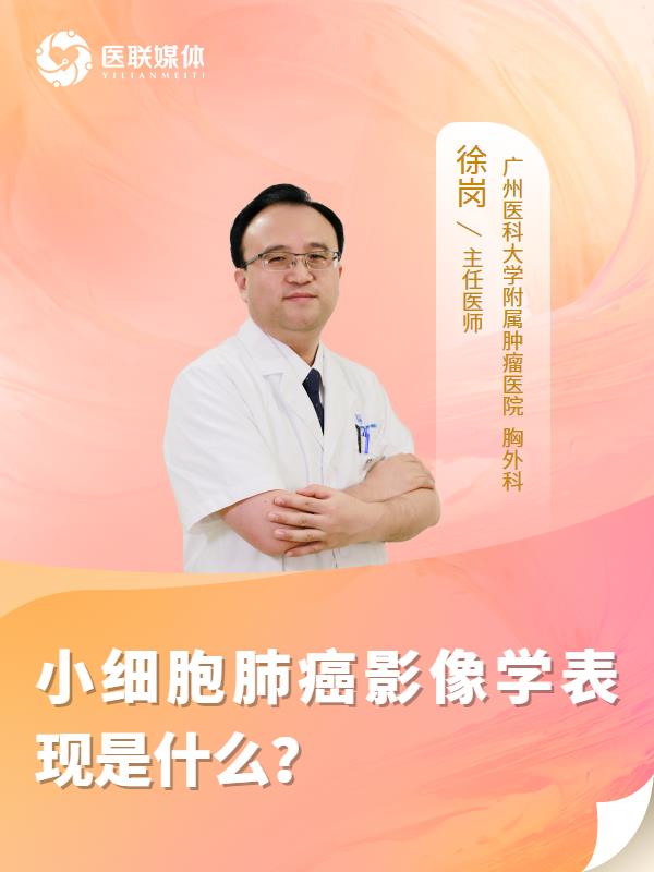 小细胞肺癌影像学表现是什么？