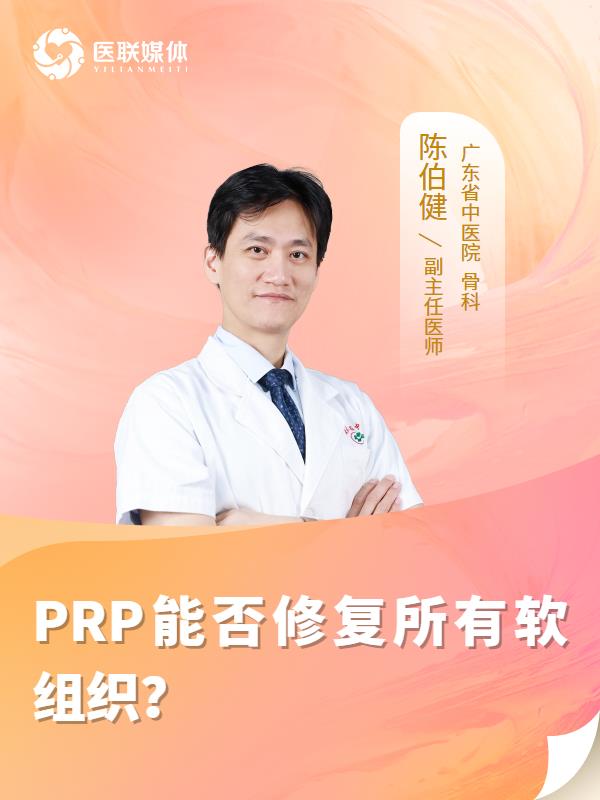 PRP能否修复所有软组织？