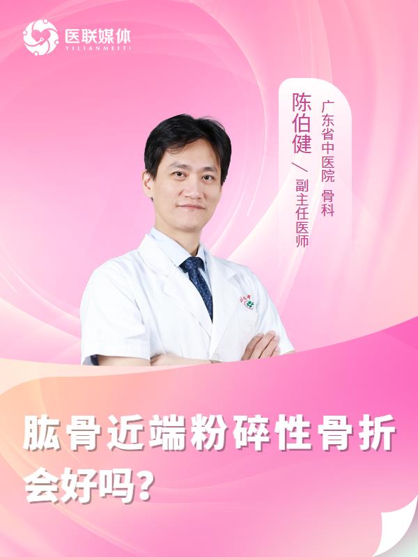肱骨近端粉碎性骨折会好吗？