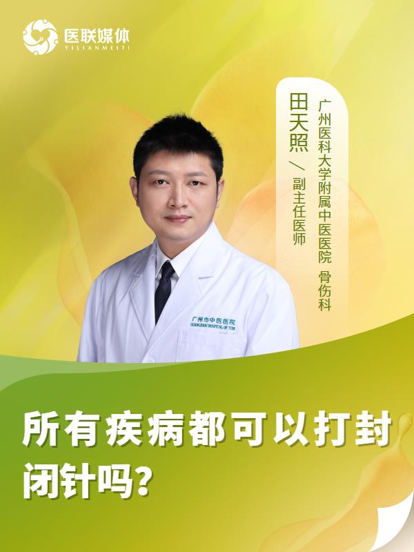 所有疾病都可以打封闭针吗？