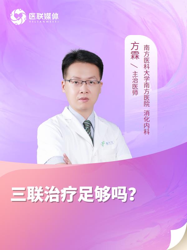 三联治疗足够吗？