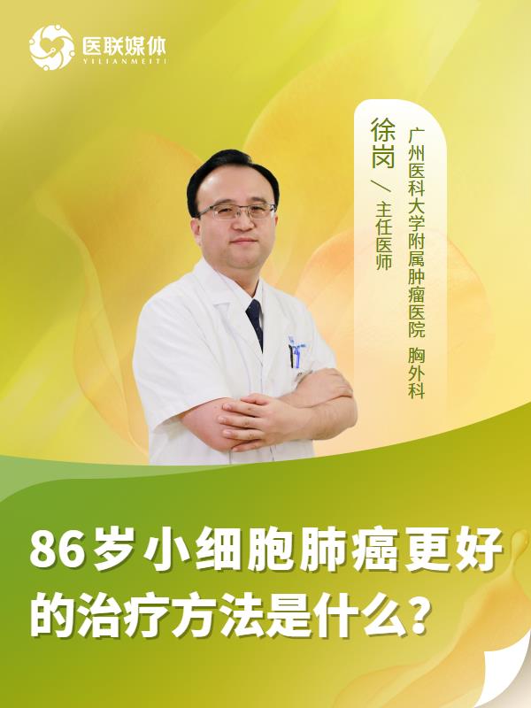 86岁小细胞肺癌更好的治疗方法是什么？