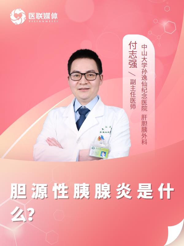 胆源性胰腺炎是什么？