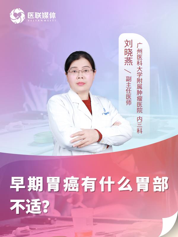 早期胃癌有什么胃部不适？