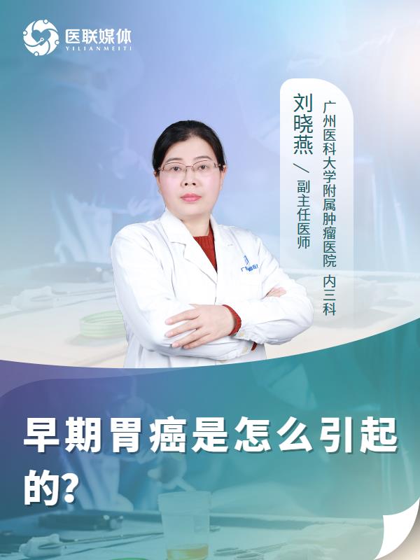 早期胃癌是怎么引起的？