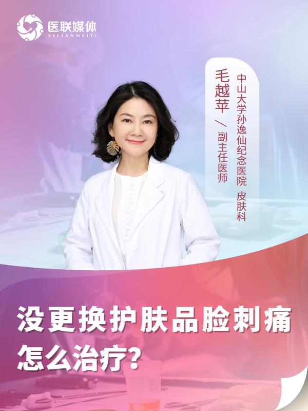 没更换护肤品脸刺痛怎么治疗？