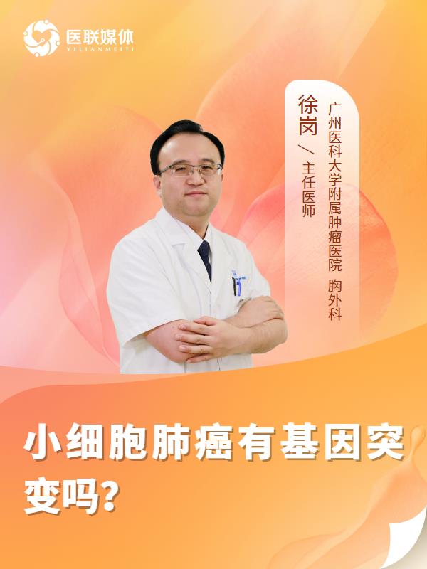 小细胞肺癌有基因突变吗？