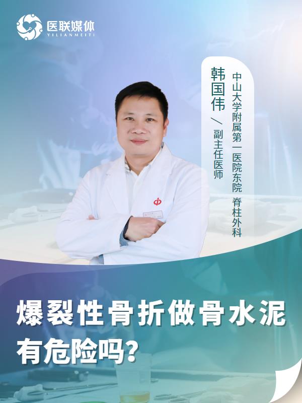 爆裂性骨折做骨水泥有危险吗？