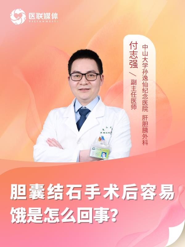 胆囊结石手术后容易饿是怎么回事？