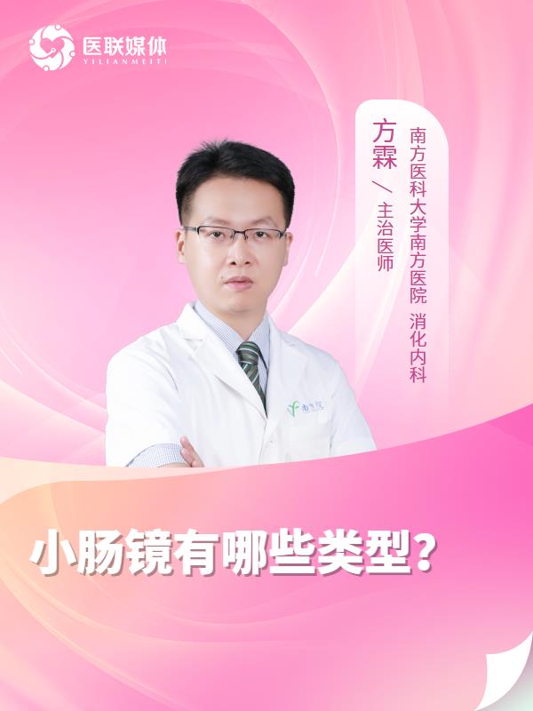 小肠镜有哪些类型？