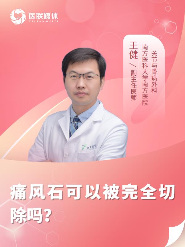 痛风石可以被完全切除吗？
