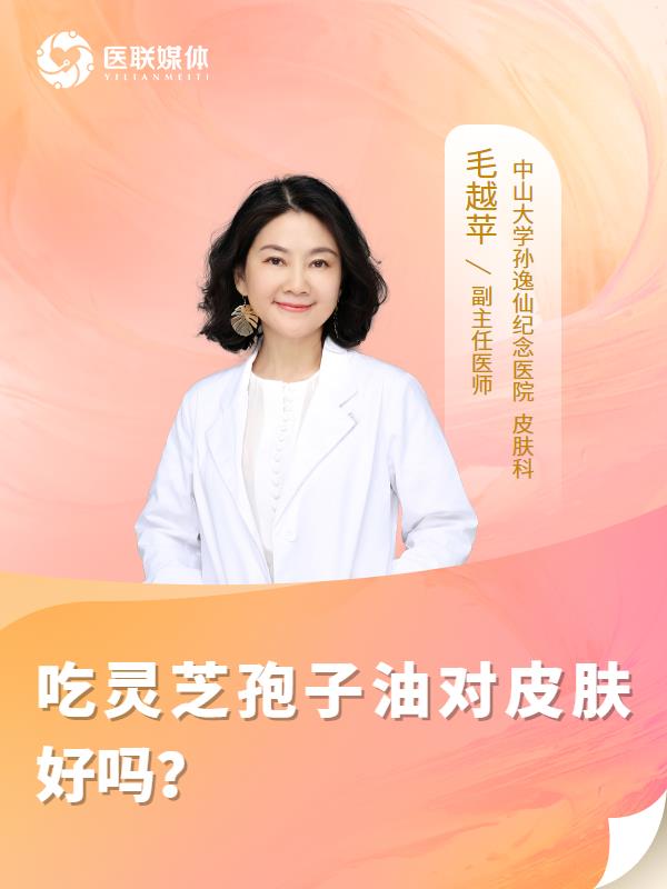 吃灵芝孢子油对皮肤好吗？