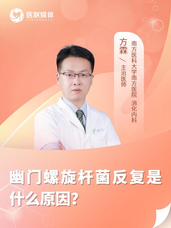 幽门螺旋杆菌反复是什么原因？