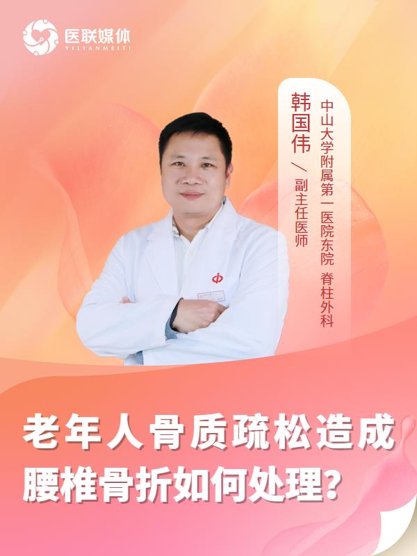 老年人骨质疏松造成腰椎骨折如何处理？