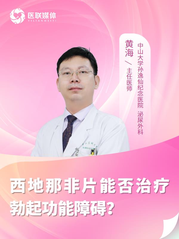 西地那非片能否治疗勃起功能障碍？