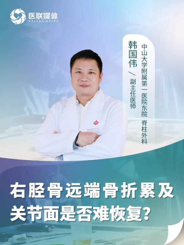 右胫骨远端骨折累及关节面是否难恢复？