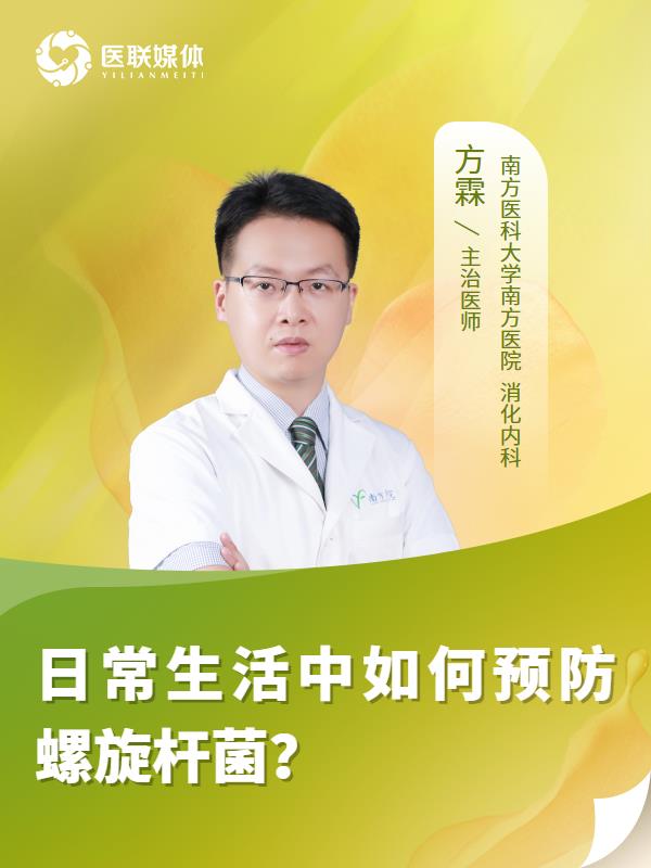 日常生活中如何预防螺旋杆菌？