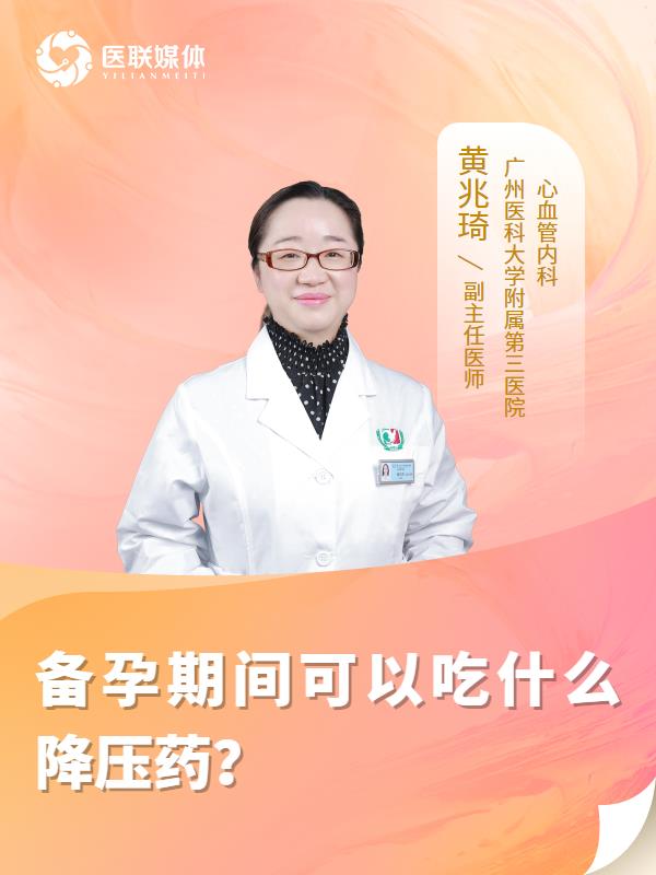 备孕期间可以吃什么降压药？