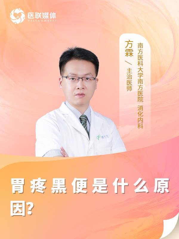 胃疼黑便是什么原因？