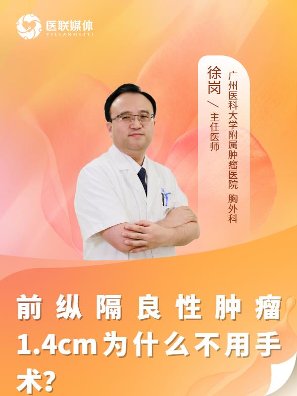 前纵隔良性肿瘤1.4cm为什么不用手术？