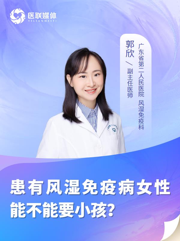 患有风湿免疫病女性能不能要小孩？
