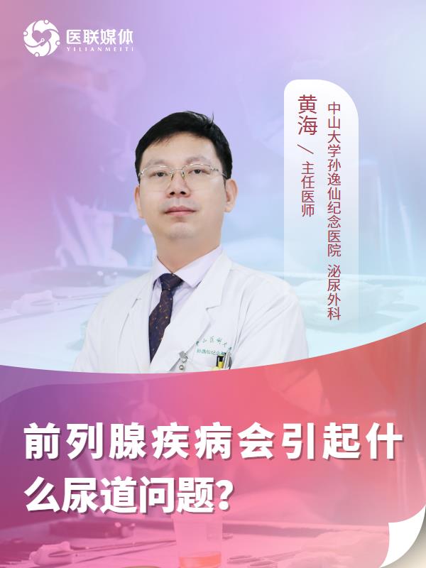 前列腺疾病会引起什么尿道问题？