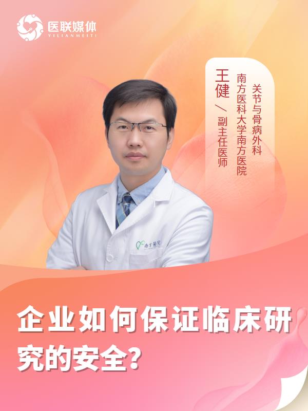 企业如何保证临床研究的安全？