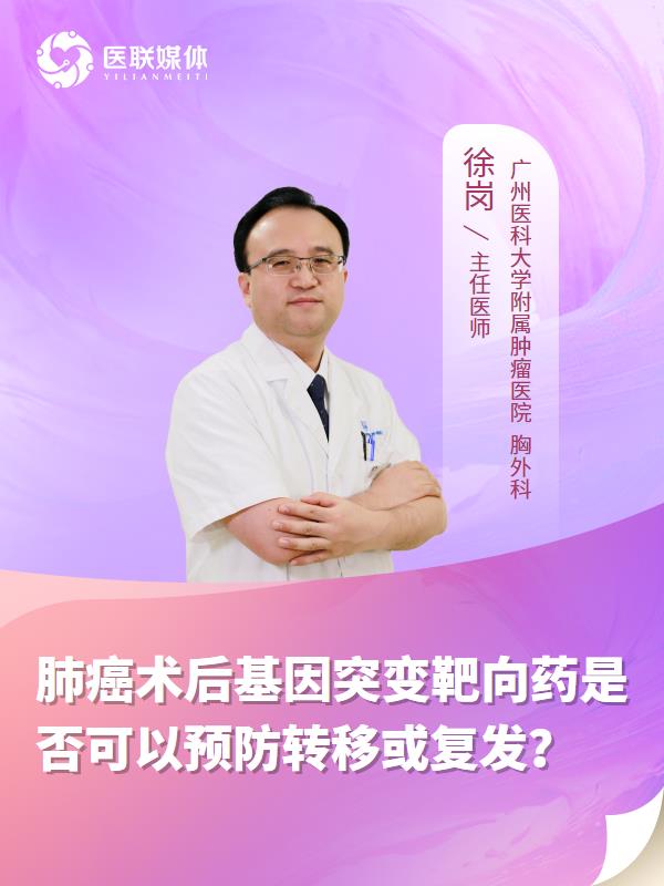 肺癌术后基因突变靶向药是否可以预防转移或复发？