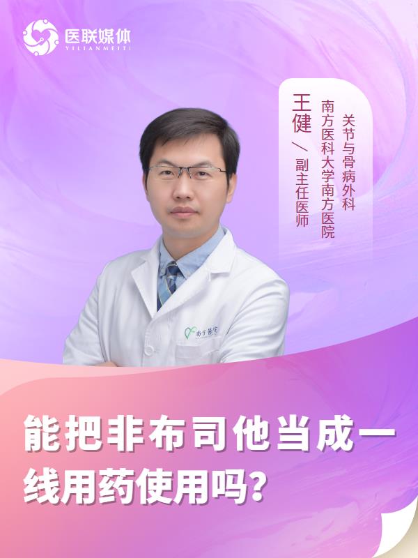 能把非布司他当成一线用药使用吗？