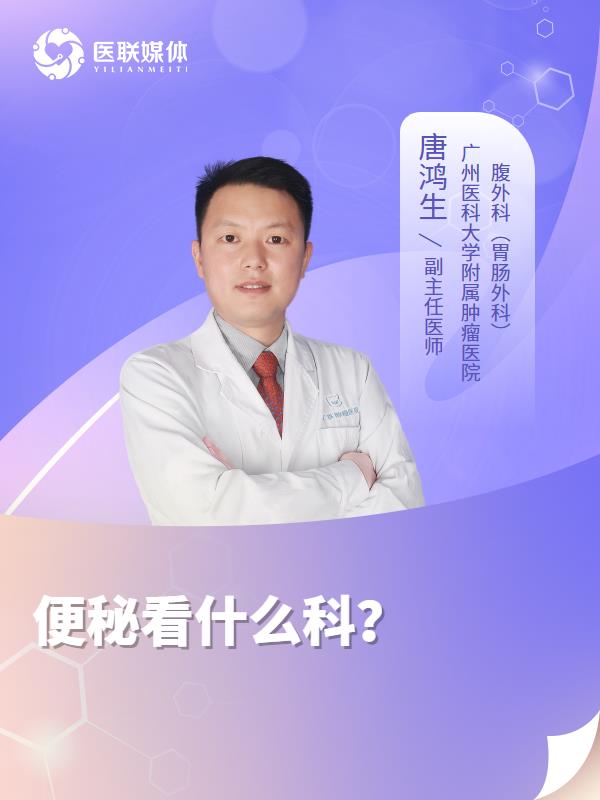 便秘看什么科？