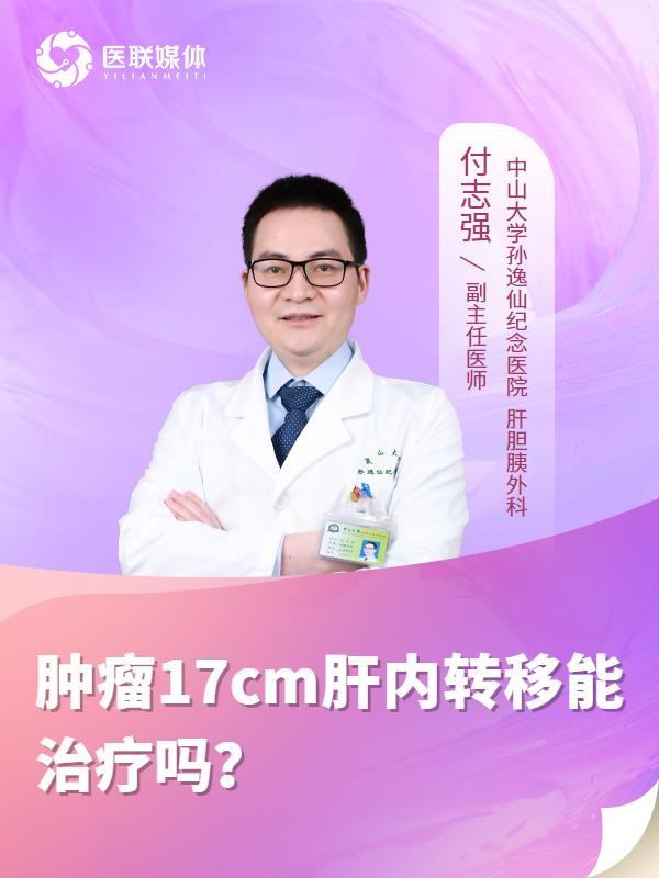 肿瘤17cm肝内转移能治疗吗？