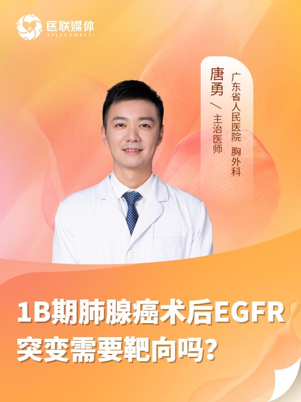 1B期肺腺癌术后EGFR突变需要靶向吗？