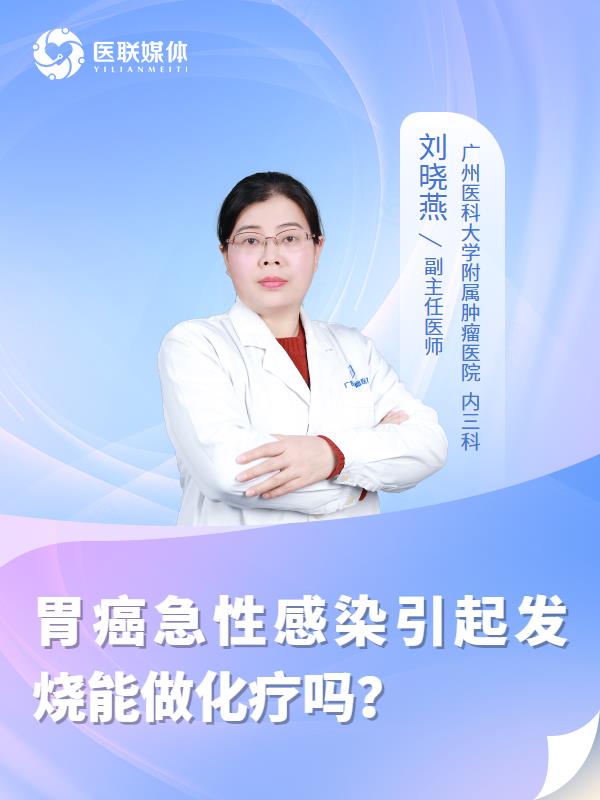 胃癌急性感染引起发烧能做化疗吗？