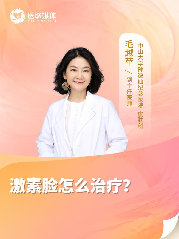 激素脸怎么治疗？
