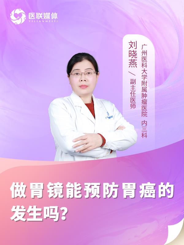 做胃镜能预防胃癌的发生吗？