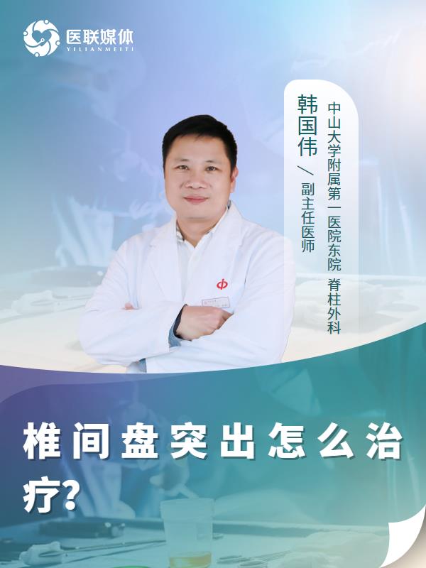 椎间盘突出怎么治疗？