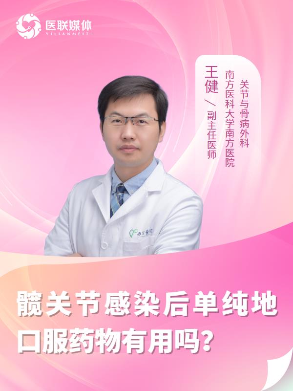 髋关节感染后单纯地口服药物有用吗？