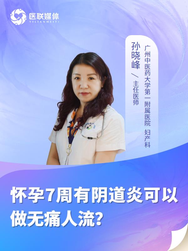怀孕7周有阴道炎可以做无痛人流？
