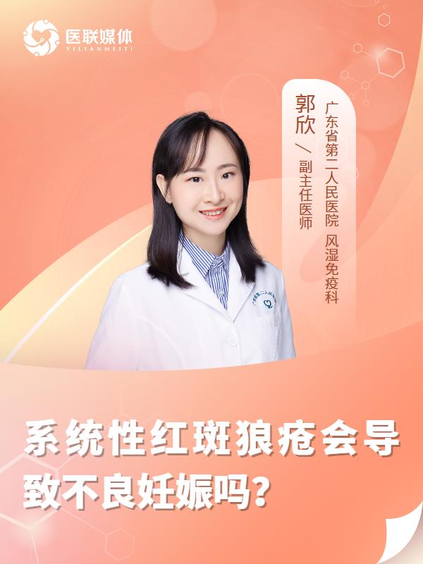 系统性红斑狼疮会导致不良妊娠吗？