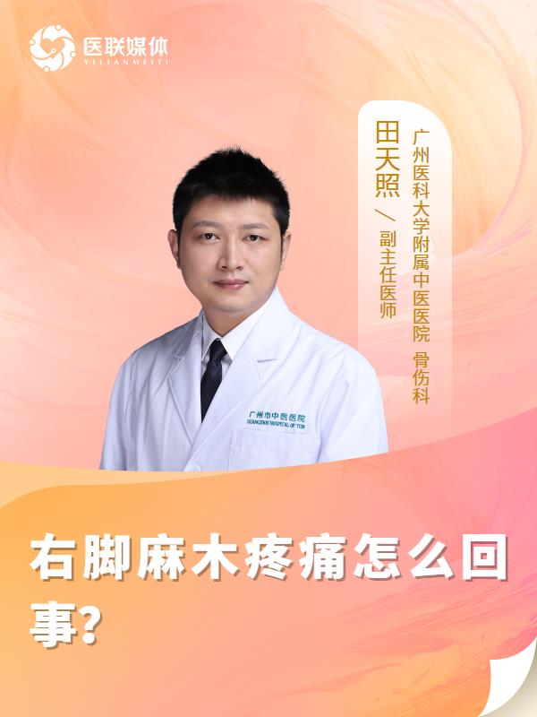 右脚麻木疼痛怎么回事？
