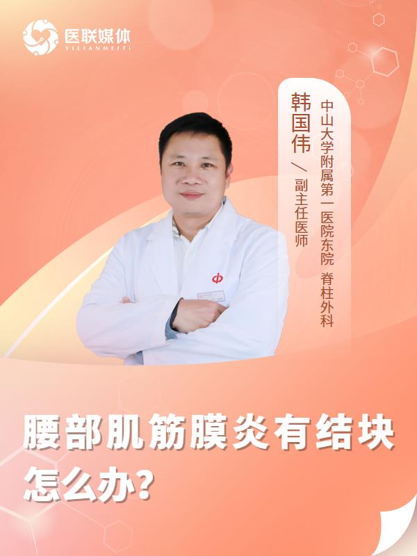 腰部肌筋膜炎有结块怎么办？