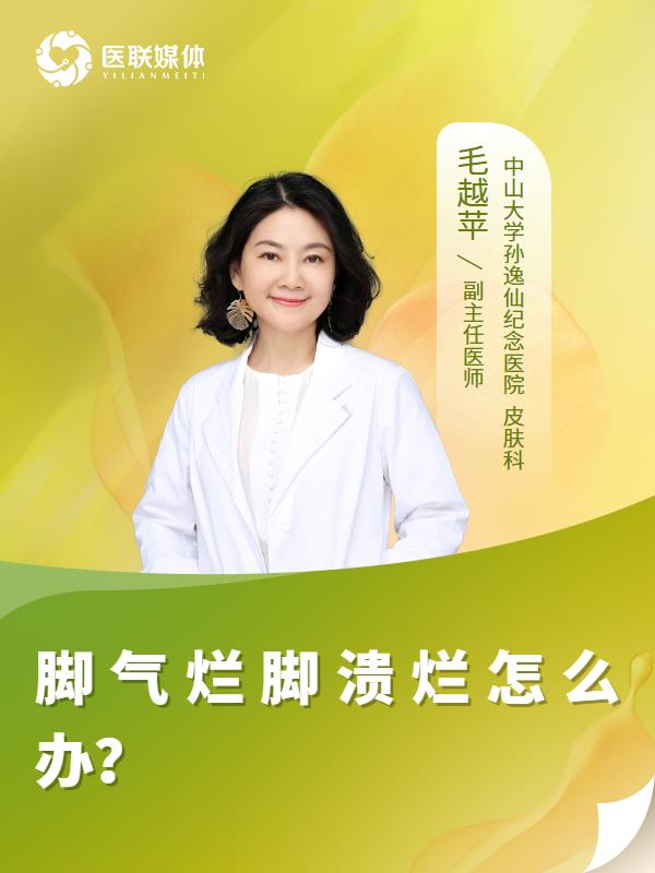 脚气烂脚溃烂怎么办？